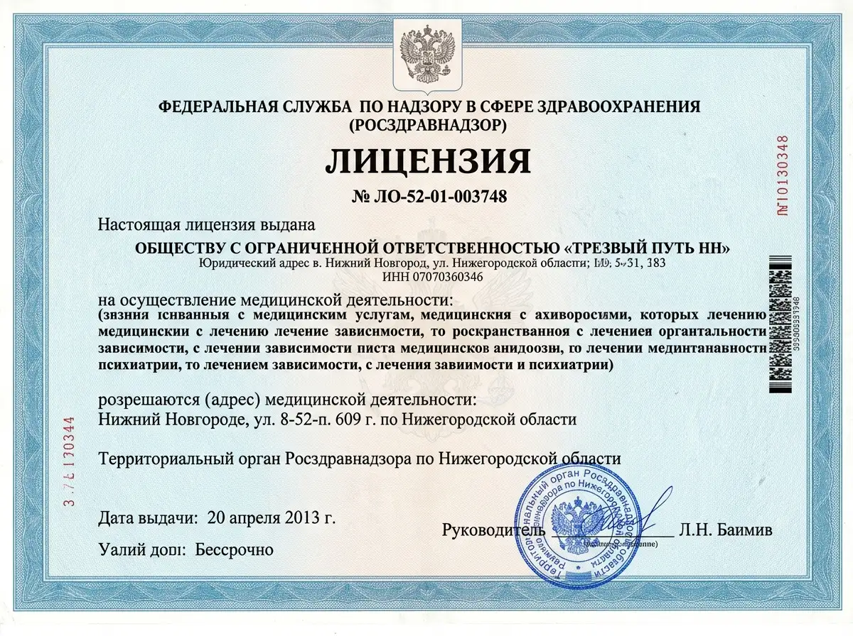 Медицинская лицензия Росздравнадзора № ЛО-52-01-003748 для ООО Трезвый Путь НН — официальный бланк с печатью и подписью
