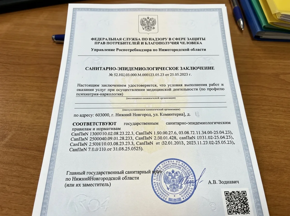 Санитарно-эпидемиологическое заключение Роспотребнадзора для наркологической клиники Нижний Новгород — официальный документ с гербом