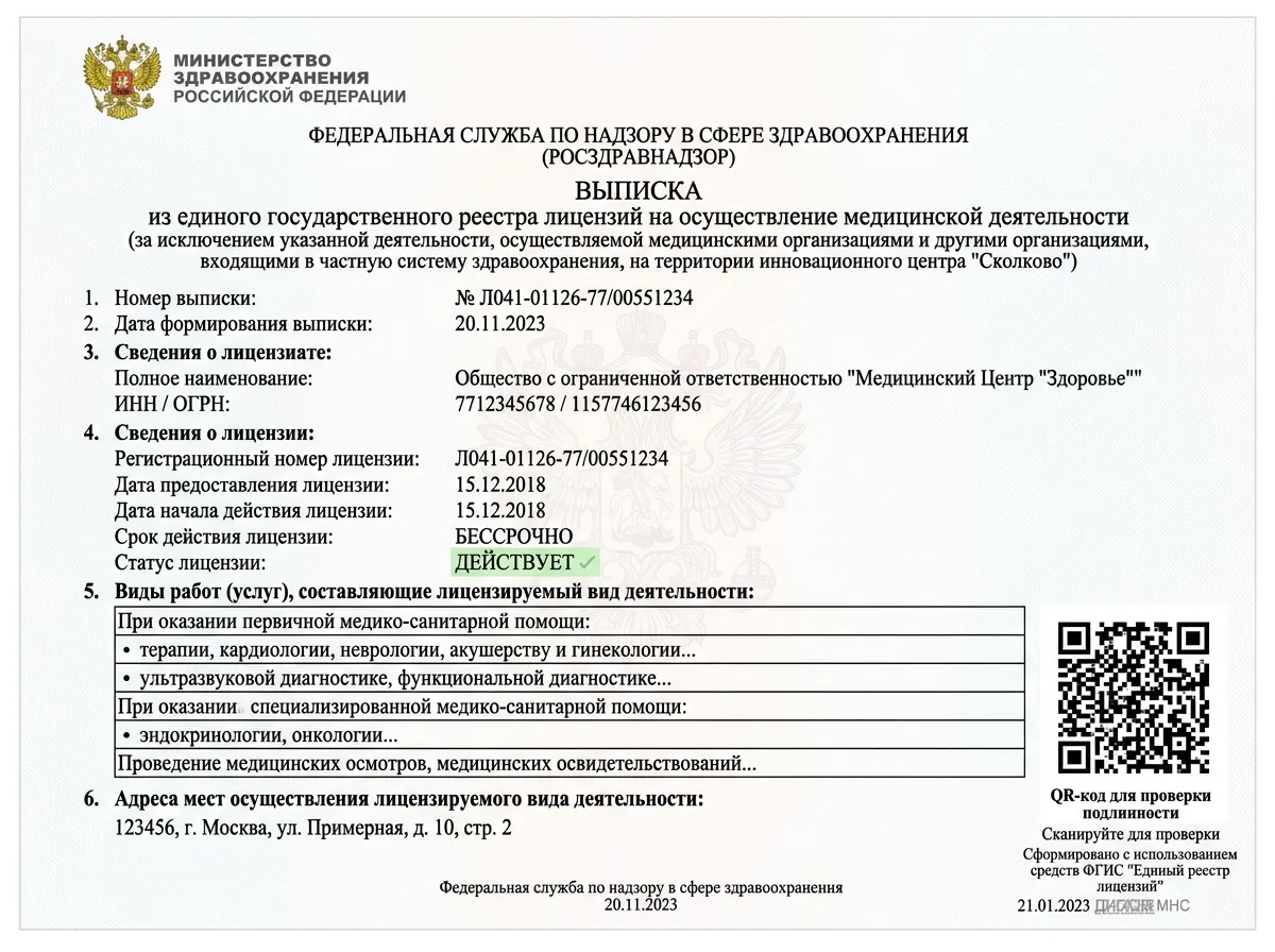Выписка из федерального реестра лицензий на медицинскую деятельность — официальный бланк с QR-кодом верификации